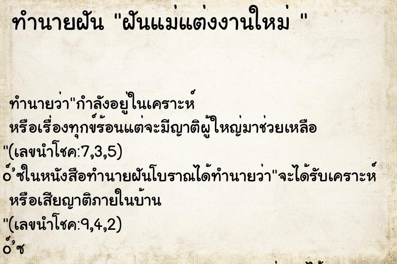 ทำนายฝัน ฝันแม่แต่งงานใหม่ 